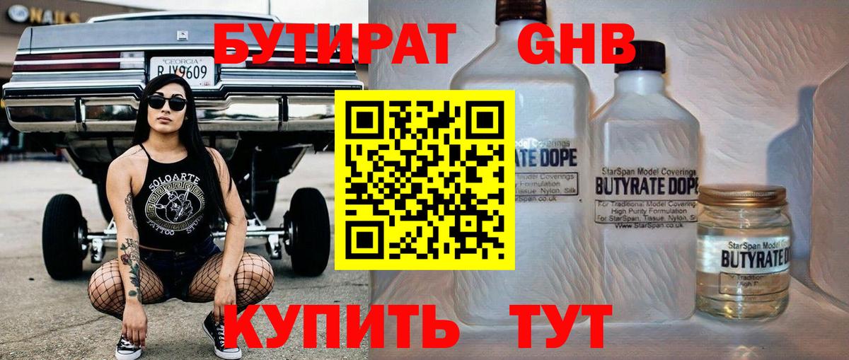 БУТИРАТ жидкий экстази Лиски
