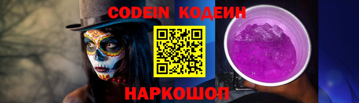 Codein Purple Drank  Вход с VPN  Лиски 